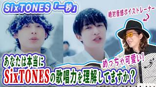 SixTONES「一秒」の歌唱力をプロが言語化してわかりやすく解説！プロがガチMVリアクション分析！