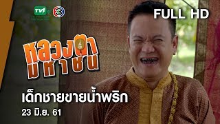 เด็กชายขายน้ำพริก - หลวงตามหาชน Season 10 ( 23 มิ.ย.61) [FULL HD]