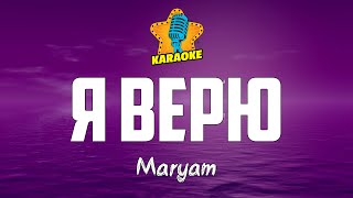 Maryam - Я ВЕРЮ | КАРАОКЕ