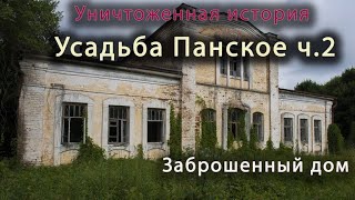 Усадьба Панское ч.2 / Дом Кудрявцевых.