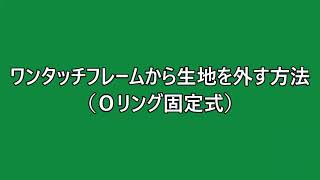 ワンタッチフレームから生地を外す方法（Oリング固定式）