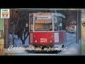 "ТРАМВАИ РОССИИ". Саратовский трамвай | Project "TRAMS IN RUSSIA". Saratov tram