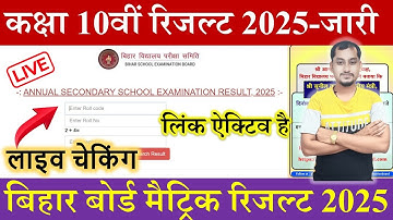 Bihar board matric result 2025 live checking | Bihar board class 10th exam 2025 result kaise dekhen