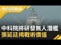 中科院將研發百艘"無人潛艦"！雙船體沱江艦首度曝光戰力可完整"制海.制空" 張延廷揭無人潛艦戰術價值│廖筱君主持│【新台灣加油PART2】20201209│三立新聞台