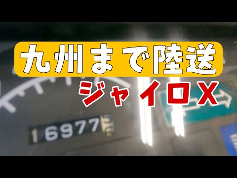 九州まで配送するジャイロXの整備です。株式会社WINGオオタニ 埼玉県