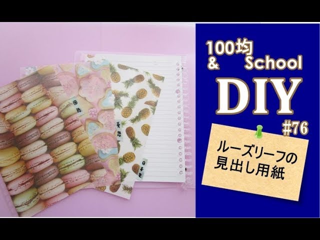 100均&SCHOOL・DIY/ルーズリーフの見出し用紙を作る76