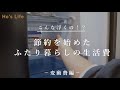 驚きの節約金額!節約をはじめた我が家の生活費【変動費編】/ ふたり暮らし、アラフォー主婦 (音声あり)