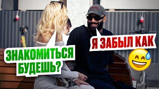 Забыл, как знакомиться — как теперь подойти к девушке?