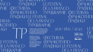 Лекция Трофима Попова «Разрушать слова во имя букв: ­движение леттризма в графике и типографике»