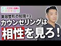 【初心者向け】カウンセリングはなにをする？脂肪吸引の初歩的な疑問を解決！【形成外科専門医】