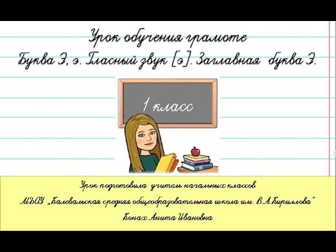 Буква Э. Гласный звук [э].  Заглавная буква Э. Урок обучения грамоте. 1 класс. Школа России.