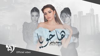 رحمة رياض - ها خويا | تتر مسلسل (خان الذهب) #حصرياً (ريمكس) 2023 (Official Video)