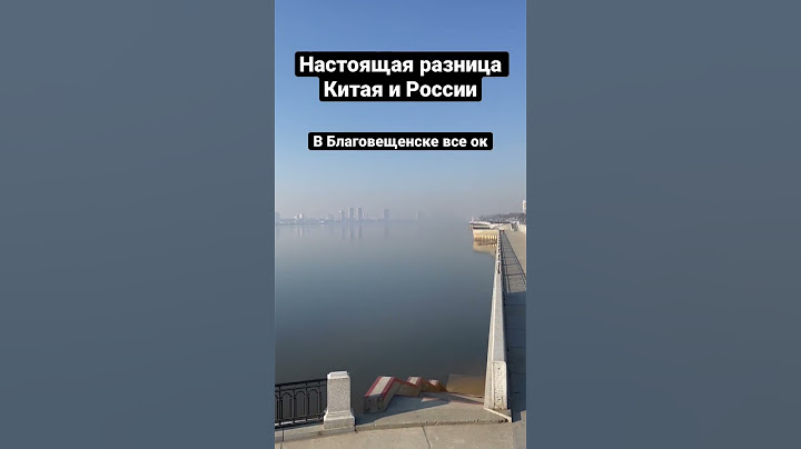 Настоящая разница Китая и России. Хэйхэ горит