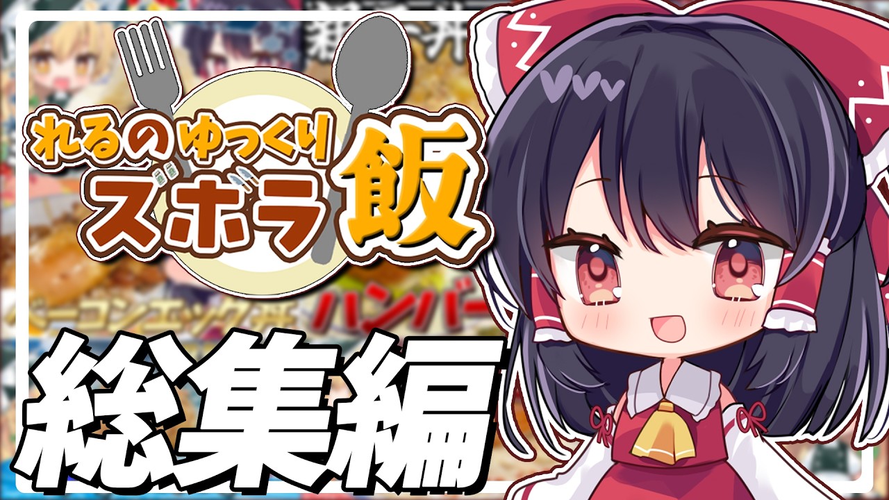 【料理】ズボラでも作れる簡単レシピ 総集編【ゆっくり実況】