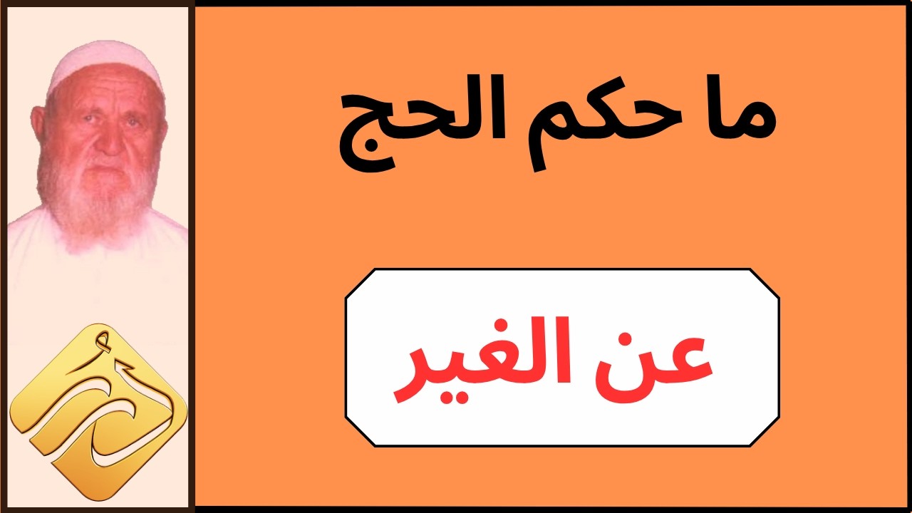 الشيخ الألباني ما حكم الحج عن الغير