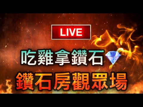 [Free Fire] 鑽石房觀眾場????吃雞的觀眾可以拿鑽石????歡迎斗內????