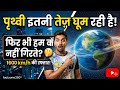 क्या आप जानते हैं? हम 1600 km/h की रफ़्तार से घूम रहे हैं! 🌍😱