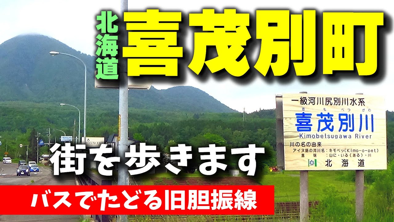 バスでたどる旧胆振線【４】アスパラ栽培発祥の地・喜茂別の街を歩きます