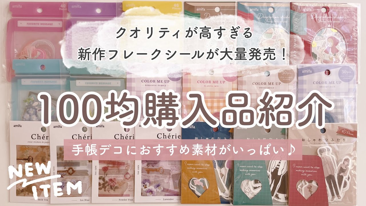 【100均購入品】これは絶対買い！新作シールが100均のクオリティ超えてる！｜おすすめ文房具｜キャンドゥ購入品