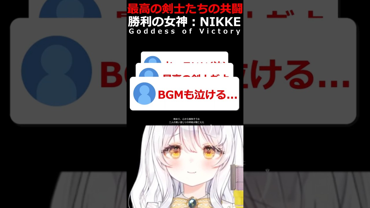 最高の剣士たちの共闘に号泣する指揮官【#勝利の女神NIKKE #NIKKE #メガニケ #ニケ #推使みゅな #新人Vtuber #Vtuber #shorts #バズれ】