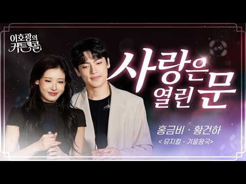 [LIVE] 홍금비 황건하 - 사랑은 열린 문