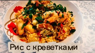 Рис с креветками по Китайски.Очень сытный и вкусный ужин.Жаренный рис