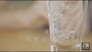【MV大首播】陳淑萍-相思話(官方完整版MV) HD【三立八點檔『甘味人生』主題曲】