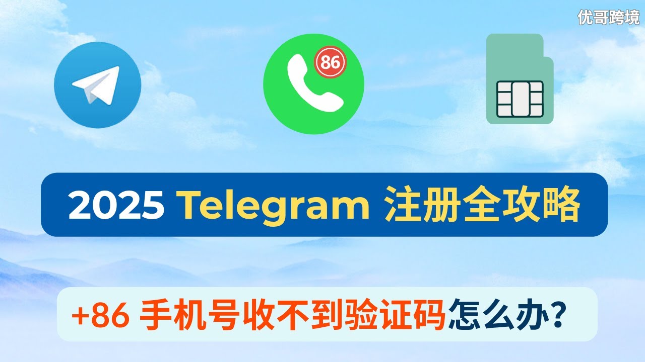 【Telegram教程⑥】最新Telegram注册全攻略｜+86手机号收不到验证码怎么办？