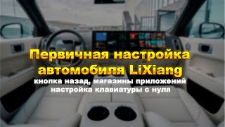 Первичная настройка Li Auto! Настройка клавиатур, магазины приложений и многое другое.