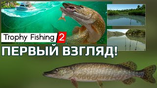Трофейная рыбалка 2 - Первый взгляд/видео обзор !