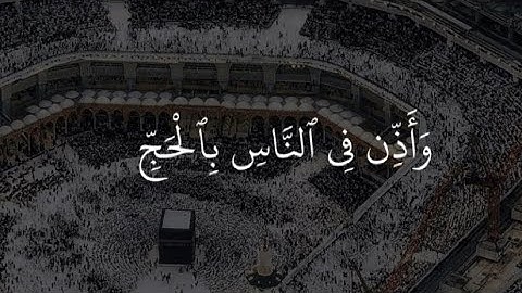واذن في الناس بالحج يأتوك رجالًا وعلى كل ضامر || سورة الحج || ياسر الدوسري || كرومات شاشه سوداء