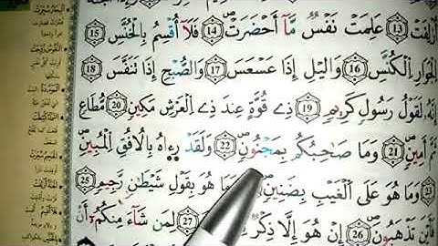 تعلم سورة التكوير بأحكام التجويد للمبتدئين