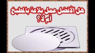 هل بالوعة المطبخ مفيدة ام لا