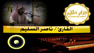 تلاوة عذبه للقارئ ناصر السليم شبيه صوت المعيقلي