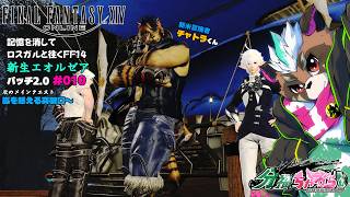 【FF14】嵐神ガルーダにカチコミだゼ　記憶を消してロスガルと往く新生エオルゼア　#010【分福ちゃがら】