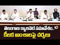 తెలంగాణ క్యాబినెట్ సమావేశం..కీలక అంశాలపై చర్చలు | Telangana Cabinet Meeting | CM Revanth | 10TV