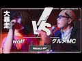 wolf vs グルメMC | 凱旋MRJフライデー
