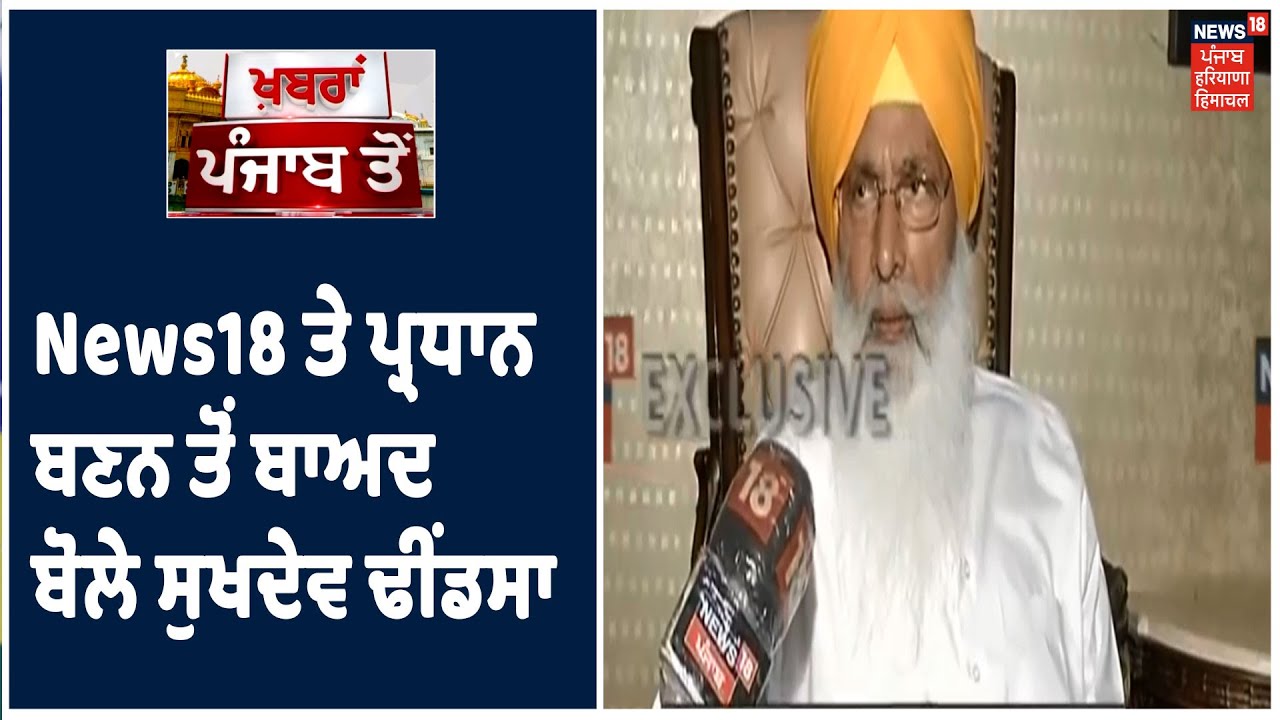 Sukhdev Dhindsa Exclusive | News18 ਤੇ Akali Dal ਦੇ ਪ੍ਰਧਾਨ ਬਣਨ ਤੋਂ ਬਾਅਦ ਢੀਂਡਸਾ ਨਾਲ ਖ਼ਾਸ ਗੱਲਬਾਤ