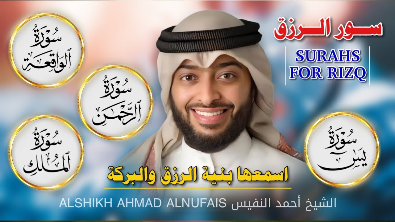 💰 سور الرزق والبركة | يس، الرحمن، الواقعة، الملك بصوت خاشع يُريح القلب ✨ بصوت أحمد النفيس