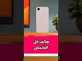 رسمياً ارخص ايفون هذي السنه#iPhone #iOS #مراجعة_هاتف #افضل_هاتف #smartphone #iphone17 #اكسبلور #tech