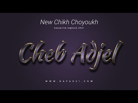 جديد ملك الراي شاب العجال وصالين الخبر 2021 