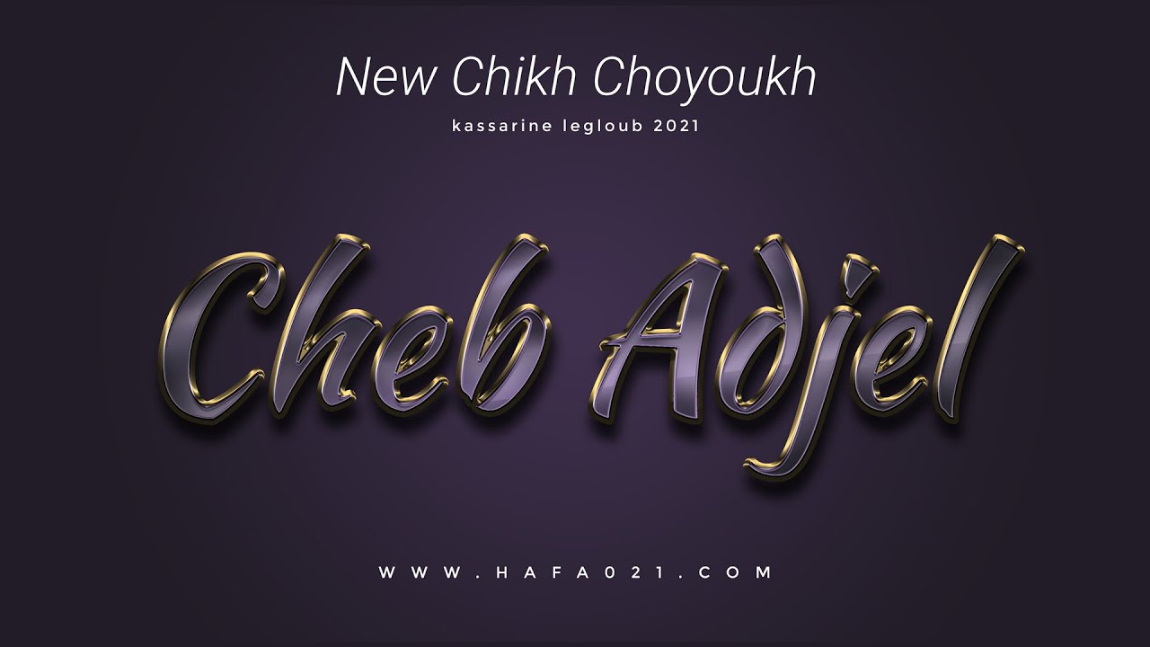 جديد ملك الراي شاب العجال وصالين الخبر 2021