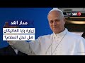 زيارة بابا الفاتيكان هل تسهم في تعزيز السلام أم محطة أخيرة قبل تصعيد إسرائيلي محتمل مدار الغد 