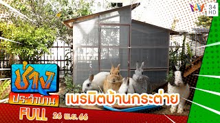 เนรมิตบ้านของสัตว์เลี้ยงแสนรัก | ช่างประจำบ้าน | 26 พ.ย. 66 | FULL