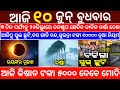 Today's Odia News/10 June 2026/Odisha News Today/PM Kisan Yojana/Subhadra Yojana/odisha news