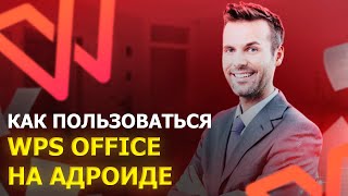 КАК ПОЛЬЗОВАТЬСЯ WPS OFFICE НА АНДРОИДЕ screenshot 5