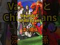 Vaundy &times; Chilli Beans 深い関係 #邦楽 #雑学 #音楽 #バンド #jpop