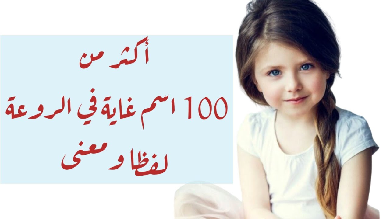 أكثر من 100اسم بنت ومعانيها من أجمل وأرق الاسماء ♥️🥰 الجزء الأول