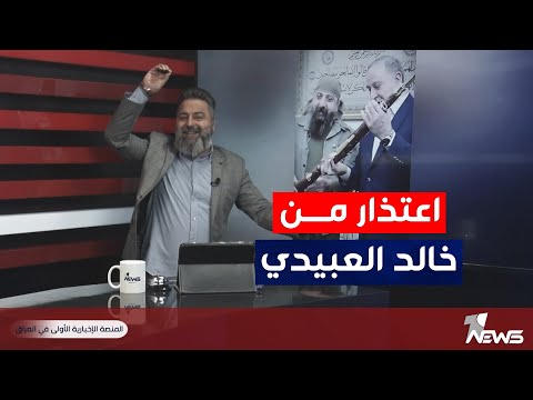 خل يسمعون اهل الموصل ما هي حقيقة خالد العبيدي بمختلف الاراء مع قحطان عدنان