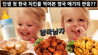 한국에 처음 온 3살 영국 애기의 첫 치킨 먹방!?